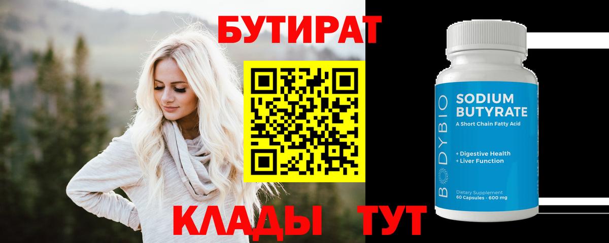 Бутират 1.4BDO  Вход с VPN  Балабаново 